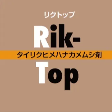 リクトップ（500頭入り）（タイリクヒメハナカメムシ剤）